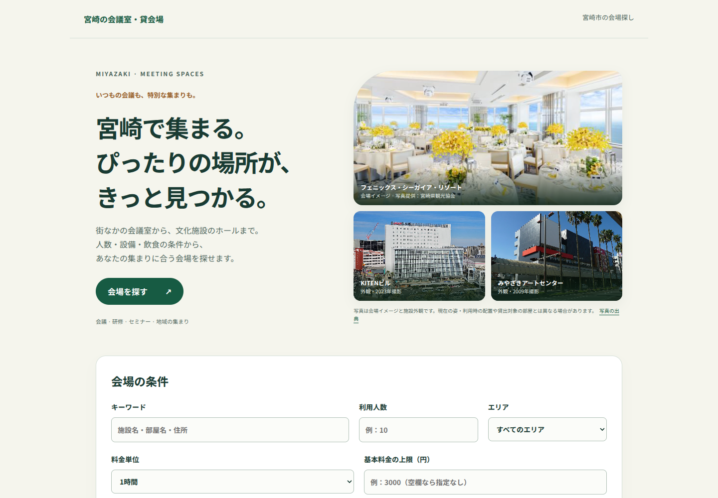 宮崎の会議室を探す