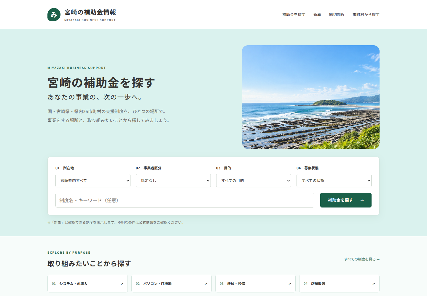 宮崎の補助金を探す